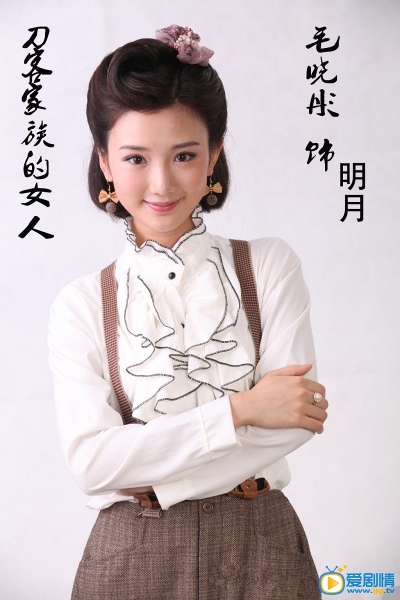 电视剧刀客家族的女人定妆照