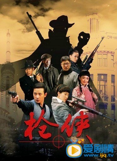 电视剧枪侠海报