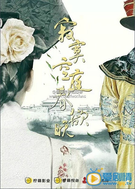 电视剧寂寞空庭春欲晚海报