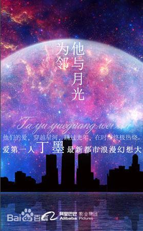 电视剧他与月光为邻海报