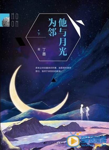 电视剧他与月光为邻海报