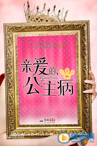 亲爱的公主病什么时候上映 亲爱的公主病上映时间