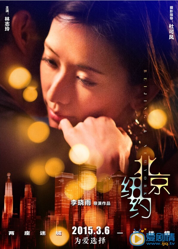 电影北京纽约海报