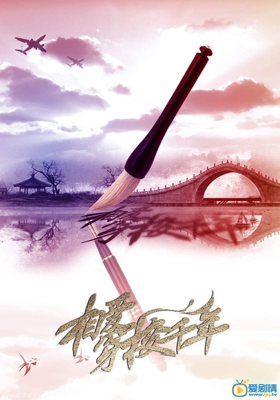 电视剧相爱穿梭千年海报
