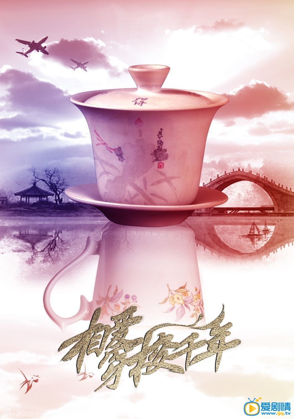 电视剧相爱穿梭千年海报
