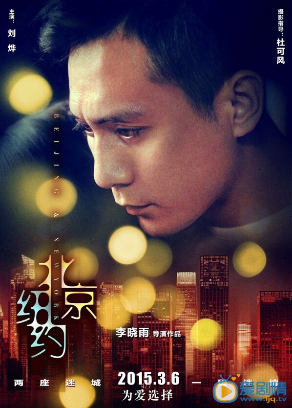 电影北京纽约海报