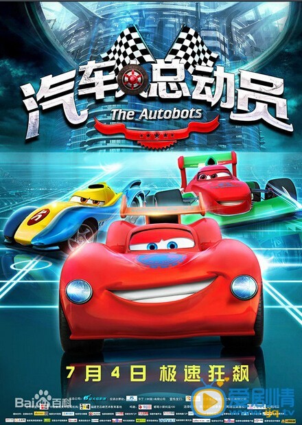 汽车人总动员什么时候上映 汽车人总动员上映时间