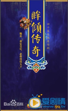 电视剧眸倾传奇海报