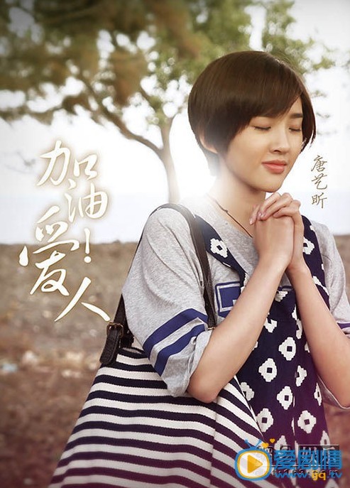 电视剧加油爱人海报