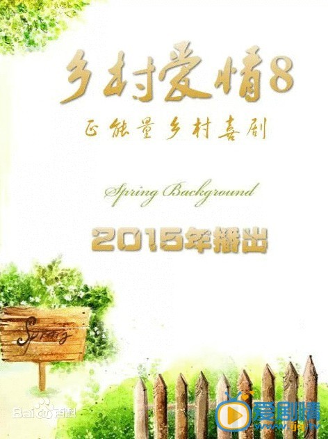 电视剧乡村爱情浪漫曲海报
