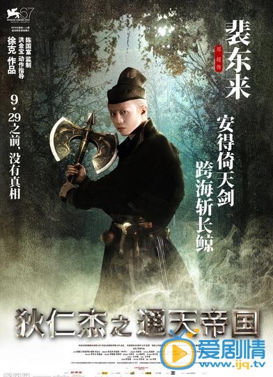 电影狄仁杰之通天帝国海报