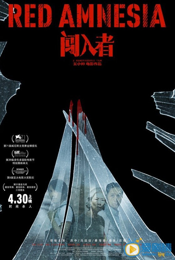 电影闯入者海报