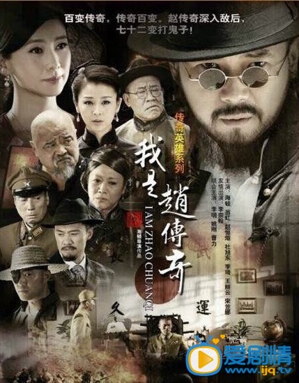 电视剧我是赵传奇海报