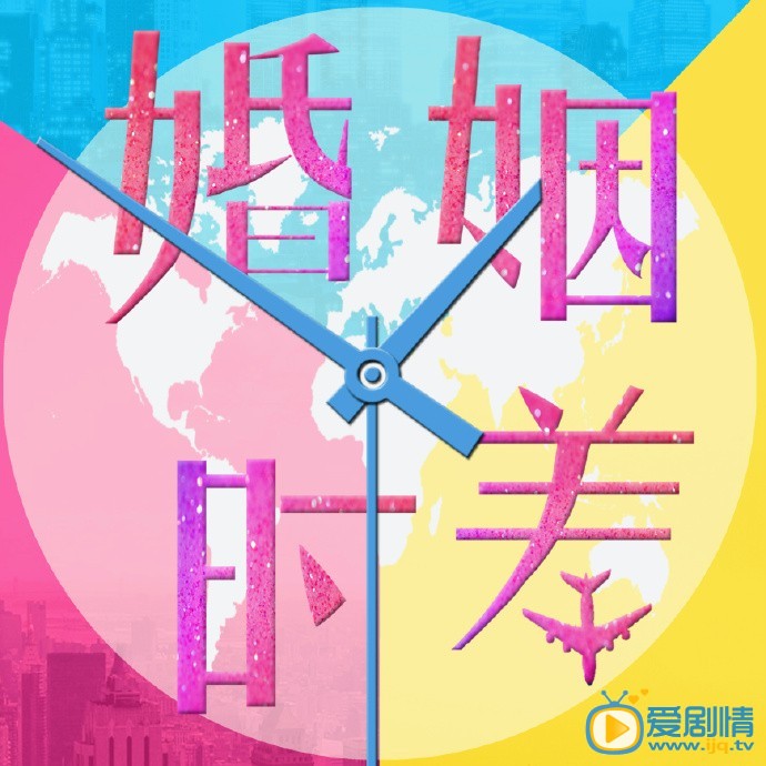 电视剧婚姻时差海报