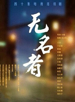 电视剧无名者剧照