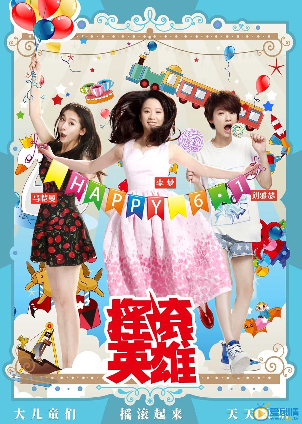 摇滚英雄什么时候上映 摇滚英雄上映时间