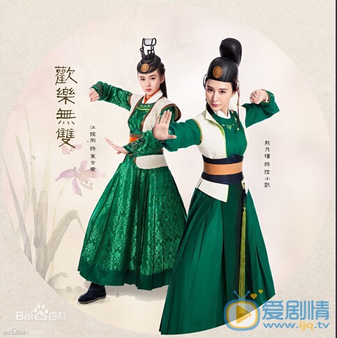 电视剧欢乐无双剧照