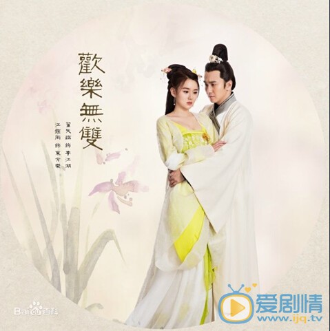 电视剧欢乐无双剧照
