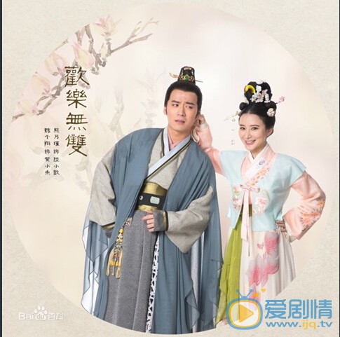 电视剧欢乐无双剧照