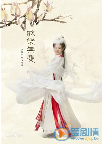 电视剧欢乐无双剧照