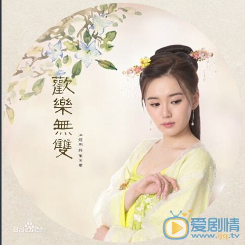 电视剧欢乐无双剧照
