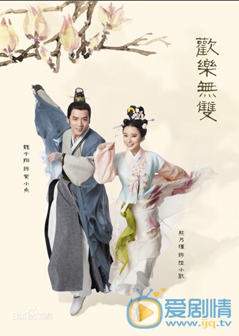 电视剧欢乐无双剧照