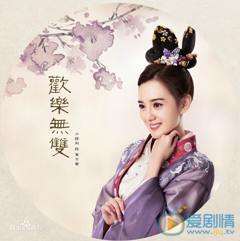 电视剧欢乐无双剧照