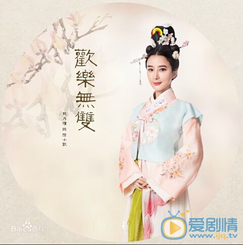 电视剧欢乐无双剧照