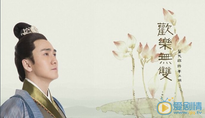 电视剧欢乐无双剧照