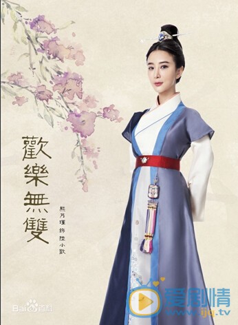 电视剧欢乐无双剧照