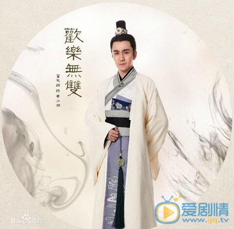 电视剧欢乐无双剧照