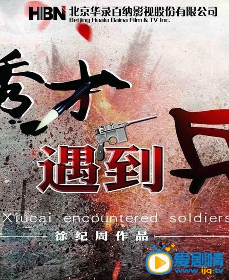 电视剧春江英雄之秀才遇到兵海报