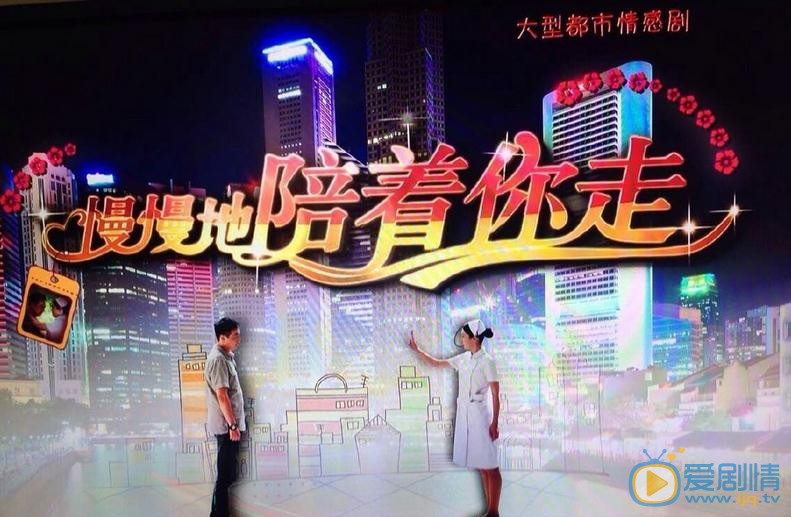 电视剧慢慢地陪着你走海报
