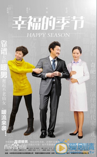 电视剧幸福的季节海报