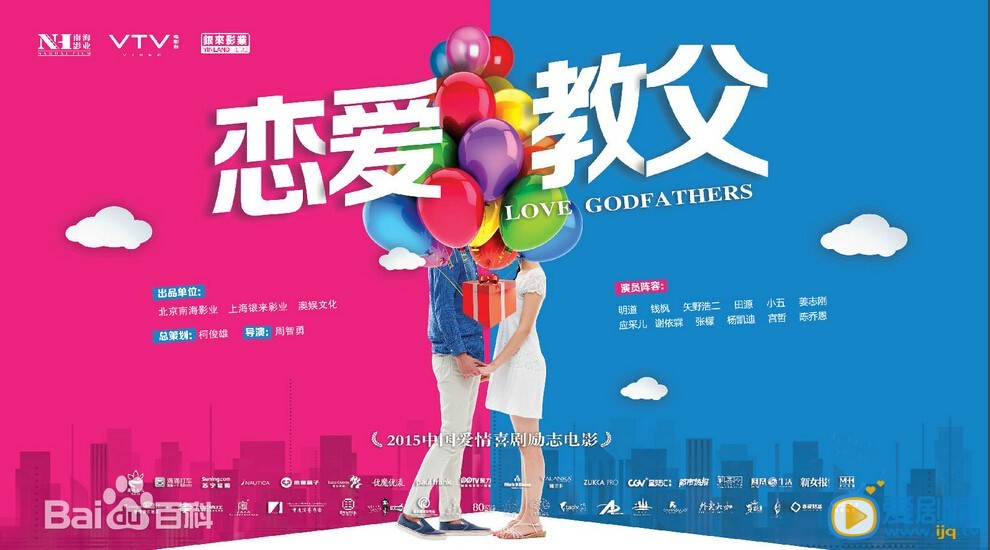 电影恋爱教父剧照