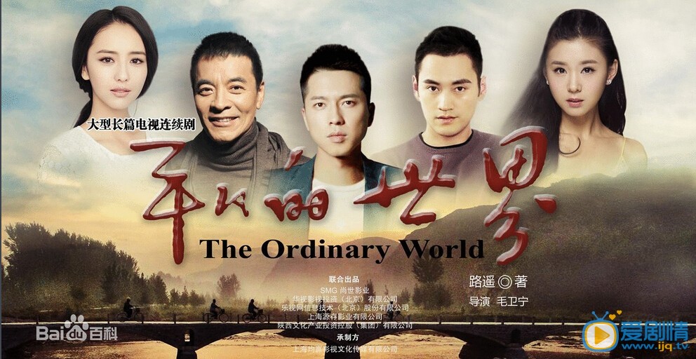 电视剧平凡的世界海报