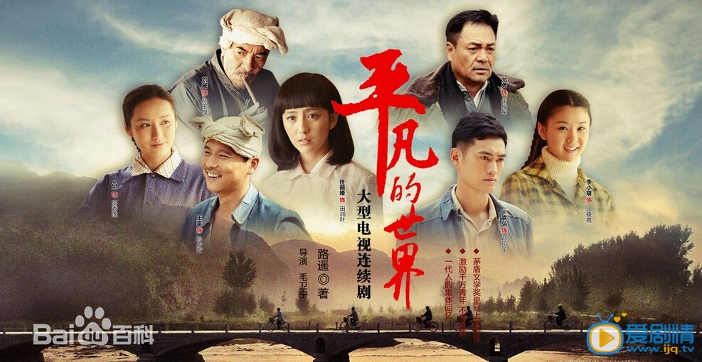 电视剧平凡的世界海报