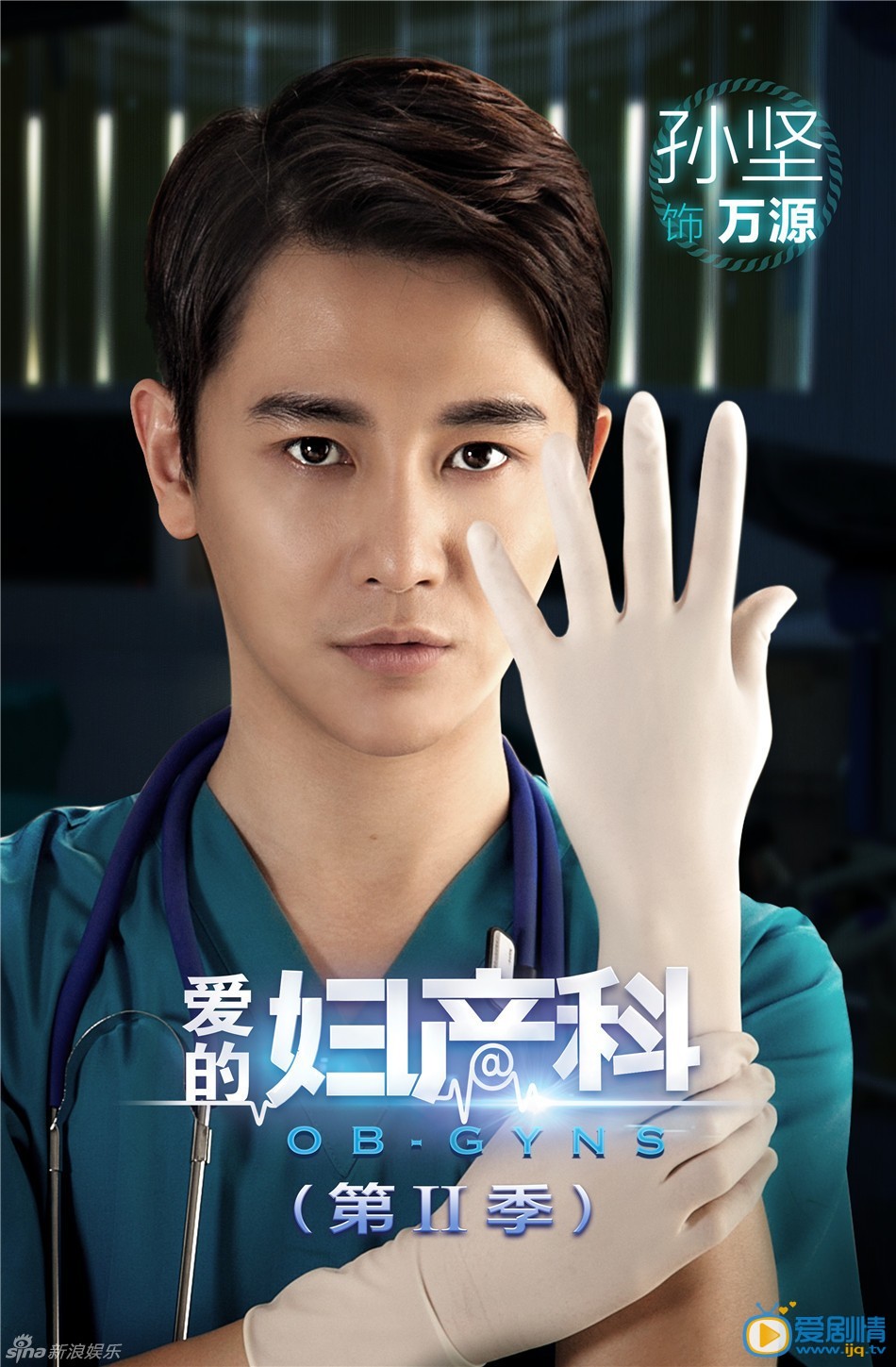 电视剧爱的妇产科2海报