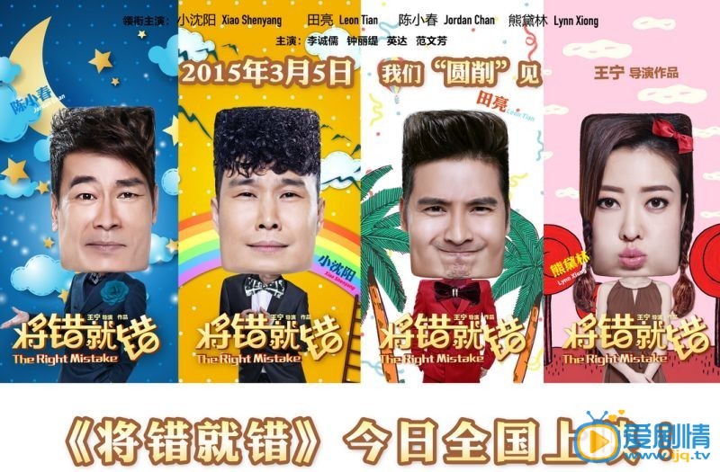 电影将错就错海报