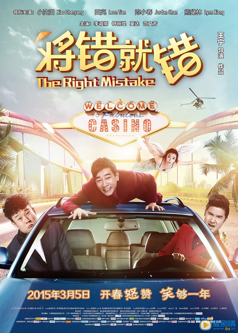 电影将错就错海报