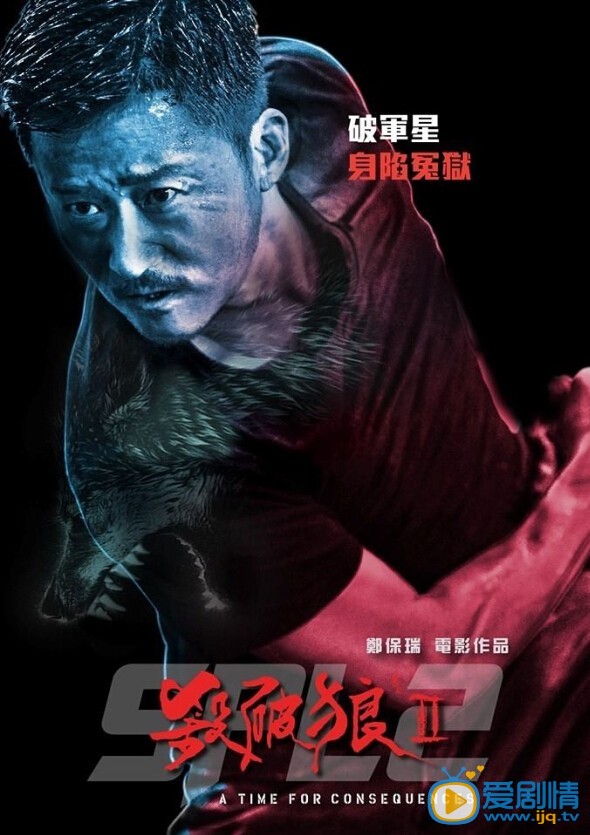 电影杀破狼2海报