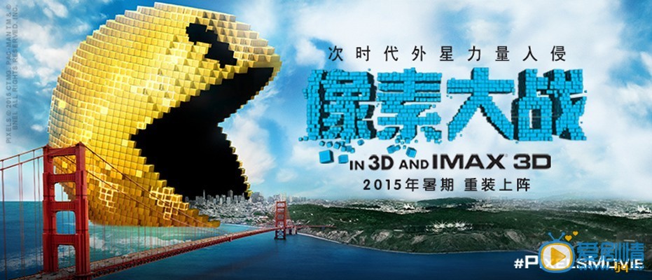 电影像素大战海报