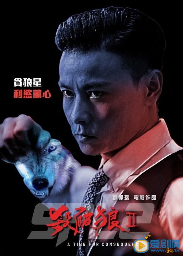 电影杀破狼2海报