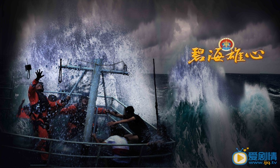 电视剧碧海雄心剧照