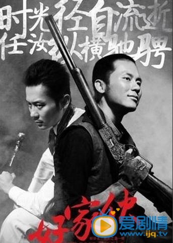电视剧好家伙海报