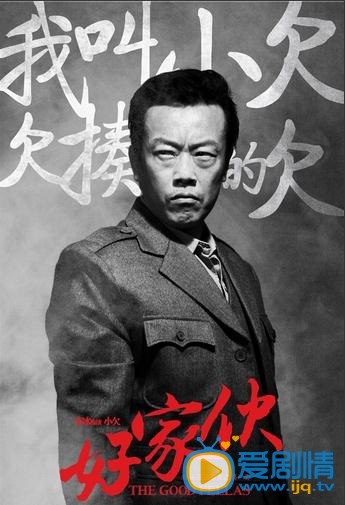 电视剧好家伙海报