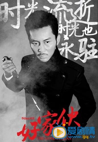 电视剧好家伙海报