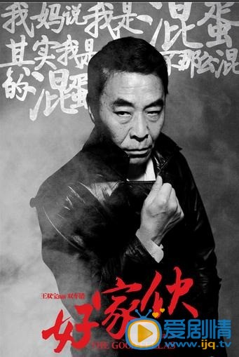电视剧好家伙海报