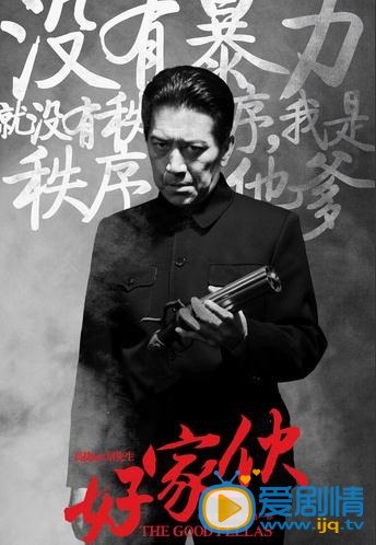 电视剧好家伙海报