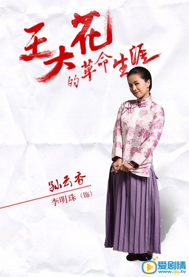 电视剧王大花的革命生涯定妆照